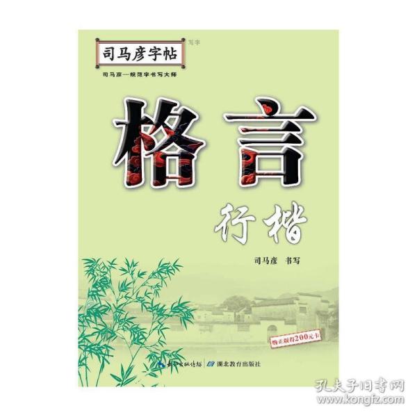 司马彦字帖·格言.行楷