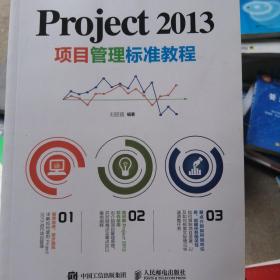 Project 2013项目管理标准教程