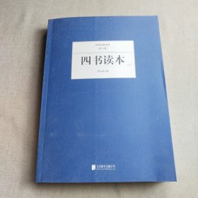 四书读本 . 上