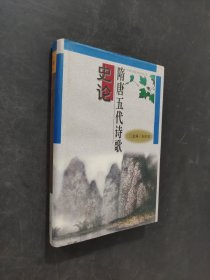 隋唐五代詩(shī)歌史論