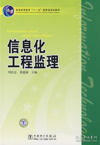 普通高等教育“十一五”国家级规划教材：信息化工程监理