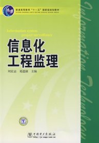 普通高等教育“十一五”国家级规划教材：信息化工程监理