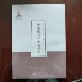 中国近代学制变迁史（近代名家散佚学术著作丛刊·史学）