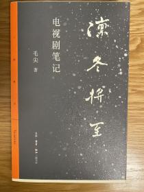 三联精选·凛冬将至：电视剧笔记 毛边本 作者签名本