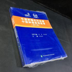 中国肿瘤内科进展中国肿瘤医师教育（2017年）