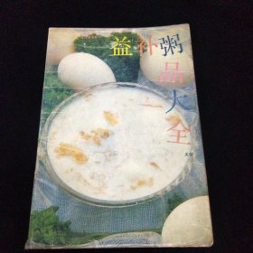 益补粥品大全