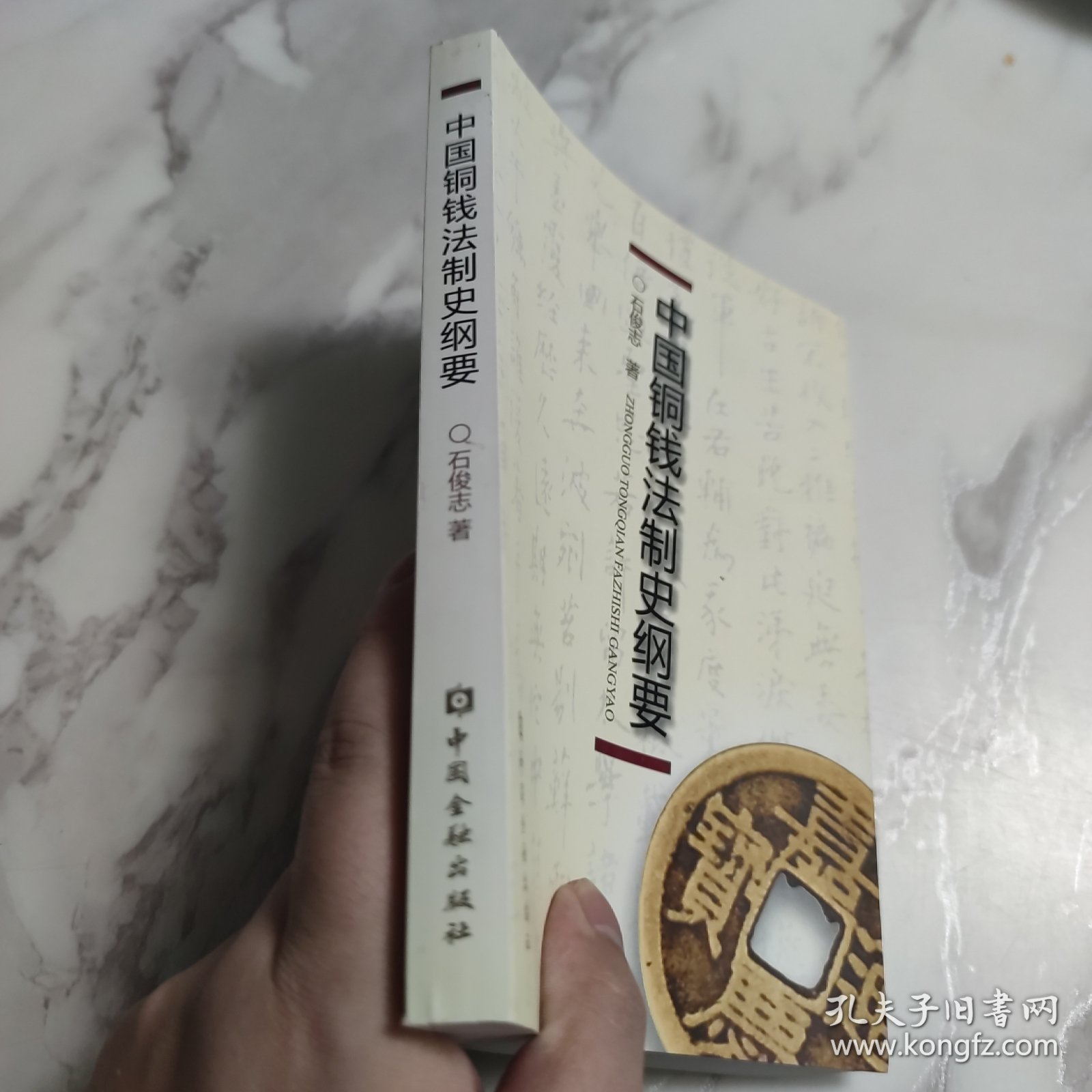 中国铜钱法制史纲要 签赠本