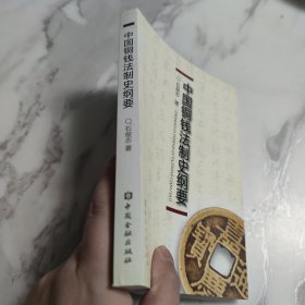 中国铜钱法制史纲要 签赠本