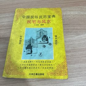中国民俗民历宝典