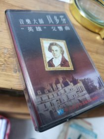 贝多芬 英雄交响曲：（盒磁带）