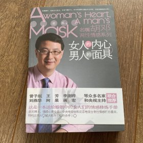 女人的内心，男人的面具