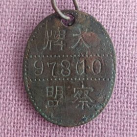 罕见的民国时期犬牌（证）铜