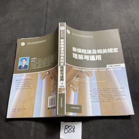 新保险法及相关规定理解与适用