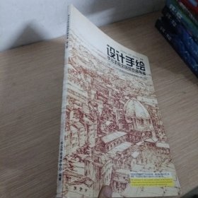 设计手绘——华元手绘全国营作品年鉴：2007-2014年度建筑钢笔画精选（第六版）