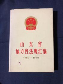 山东省地方性法规汇编，1980——1989