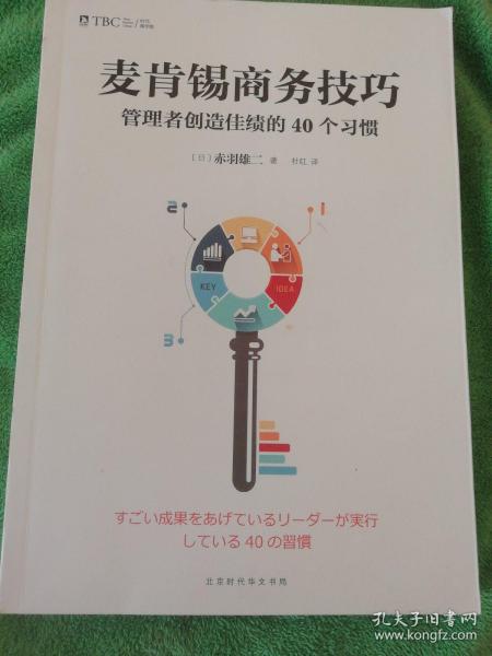 麦肯锡商务技巧:管理者创造佳绩的40个习惯