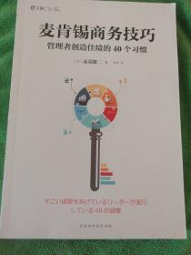 麦肯锡商务技巧:管理者创造佳绩的40个习惯