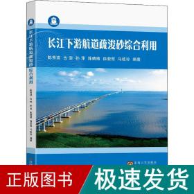 长江下游航道疏浚砂综合利用