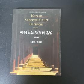 韩国大法院判例选编.第一卷.volumeⅠ （第1卷）【平装】