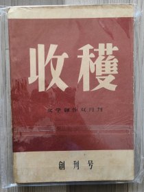 收获 1957 创刊号 品相佳