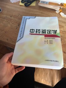 中药鉴定学（供中药类专业用）