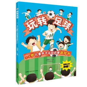 3-8岁儿童亲子运动启蒙游戏书系:玩转足球