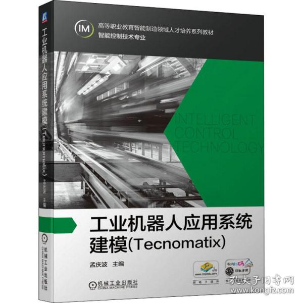 【正版新书】 工业机器人应用系统建模(Teoatix) 孟庆波 机械工业出版社