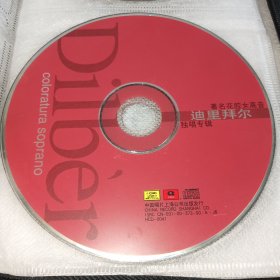 CD 著名花腔女高音 迪里拜尔 独唱专辑