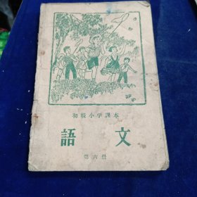 初级小学课本 语文 第六册