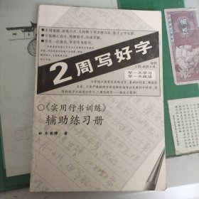 2周写好字（《实用行书训练》辅助练习册）（11箱左4）