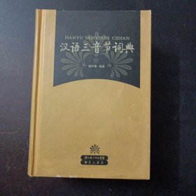 汉语三音节词典（下书口书角水痕水渍较重）——a19