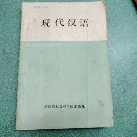 现代汉语（上册）包邮