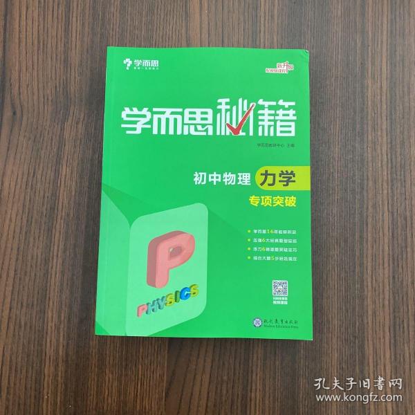 2017新版学而思秘籍：初中物理力学专项突破（中学教辅 初二 初三 中考物理复习资料）