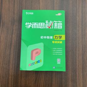 2017新版学而思秘籍：初中物理力学专项突破（中学教辅 初二 初三 中考物理复习资料）