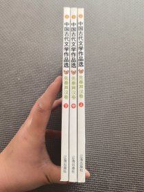 （上中下册）中国古代文学作品选——先秦两汉卷