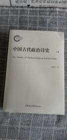 中国古代政治诗史-（全二册）