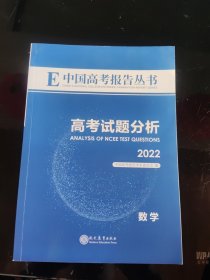 中国高考报告丛书 高考试题分析2022 数学