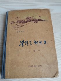 朝鲜原版小说-冲破火焰불길을헤치고(朝鲜文）32开本