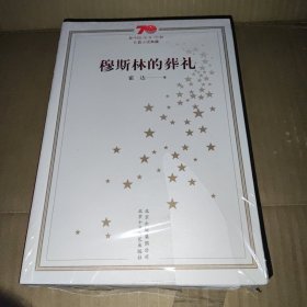 穆斯林的葬礼/新中国70年70部长篇小说典藏