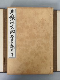 珂罗版精印《考槃社支那名画选 第二集》1927年文华堂出版 考槃社中国名画选 现货 品相如图