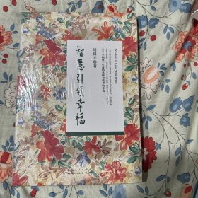 智慧引领幸福 全新塑封.