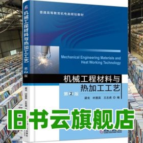 機械工程材料與熱加工工藝 第二版第2版 梁戈 機械工業(yè)出版社2015年版 9787111515708