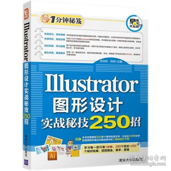 1分钟秘笈：Illustrator图形设计实战秘技250招