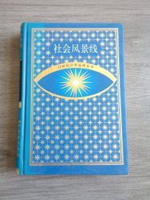 社会风景线