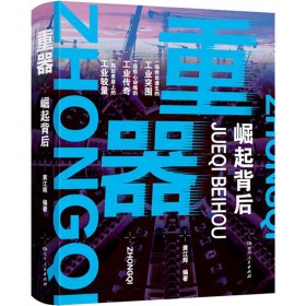 重器 崛起背后 经济理论、法规 作者