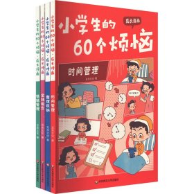 小学生的60个烦恼 成长漫画(全4册)