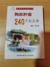 胸部肿瘤240个怎么办