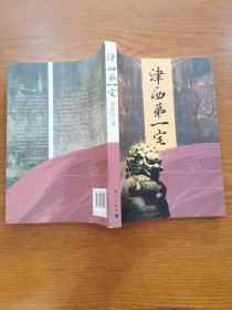 津西第一宅
