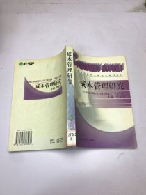 成本管理研究——高等財(cái)經(jīng)院校系列教材