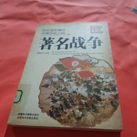 必知文库：你应该知道的中国历史上的著名战争